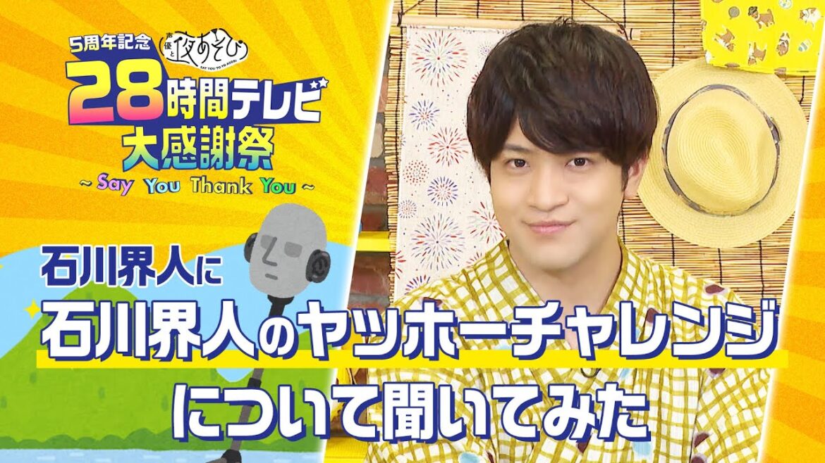 【意気込みを聞いてみた！】山に愛された男！⛰石川界人がやまびこで叫ぶ言葉は？📢『声優と夜あそび 28時間テレビ大感謝祭』8/20(土)よる6時よりABEMAで28時間無料生放送！