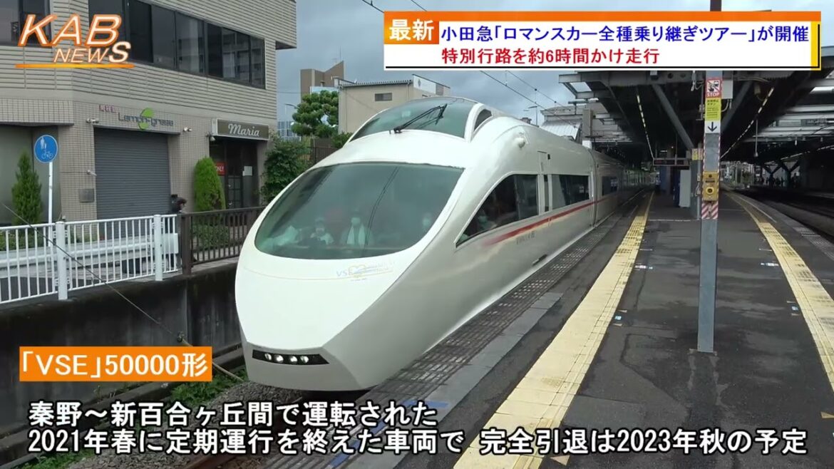 2022年8月12日ニュース 「小田急『ロマンスカー全種乗り継ぎツアー』が開催」 2022年8月12日ニュース 「小田急『ロマンスカー全種乗り継ぎツアー』が開催」