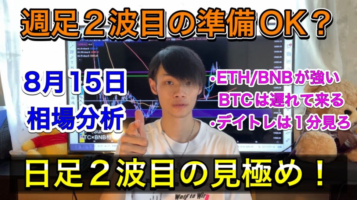 【週足2波目の準備OK？】　ETH・BNBが強い！BTCは遅れてくる。　【BTC×ETH×BNB相場分析】
