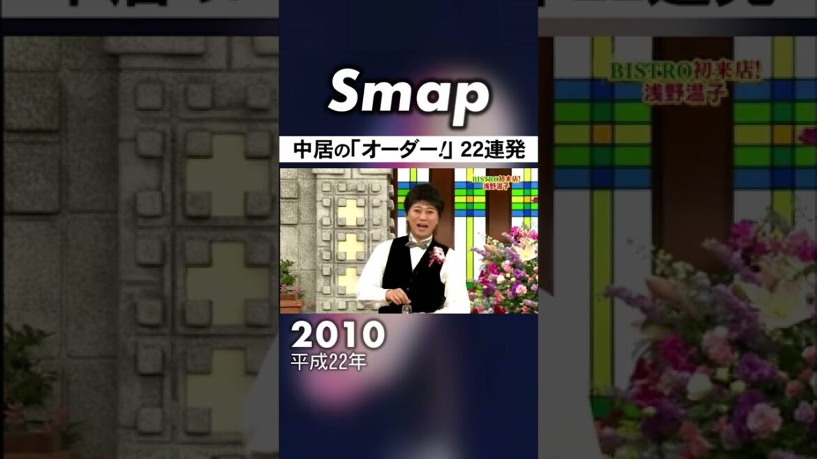 中居正広の｢オーダー!｣ 20年分詰め合わせ #中居正広 #SMAP #スマスマ #ビストロSMAP #Shorts