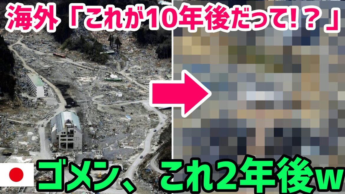 【海外の反応】世界中のメディアがこぞって報道した東日本大震災の「10年後の姿」に外国人が心震わせずにはいられなかった…【世界の反応ちゃんねる】