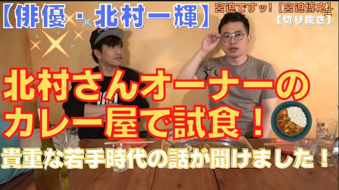大物俳優［北村一輝］さんがオーナーのカレー屋に試食！若手時代の貴重なお話が聞けました！！【宮迫切り抜き】