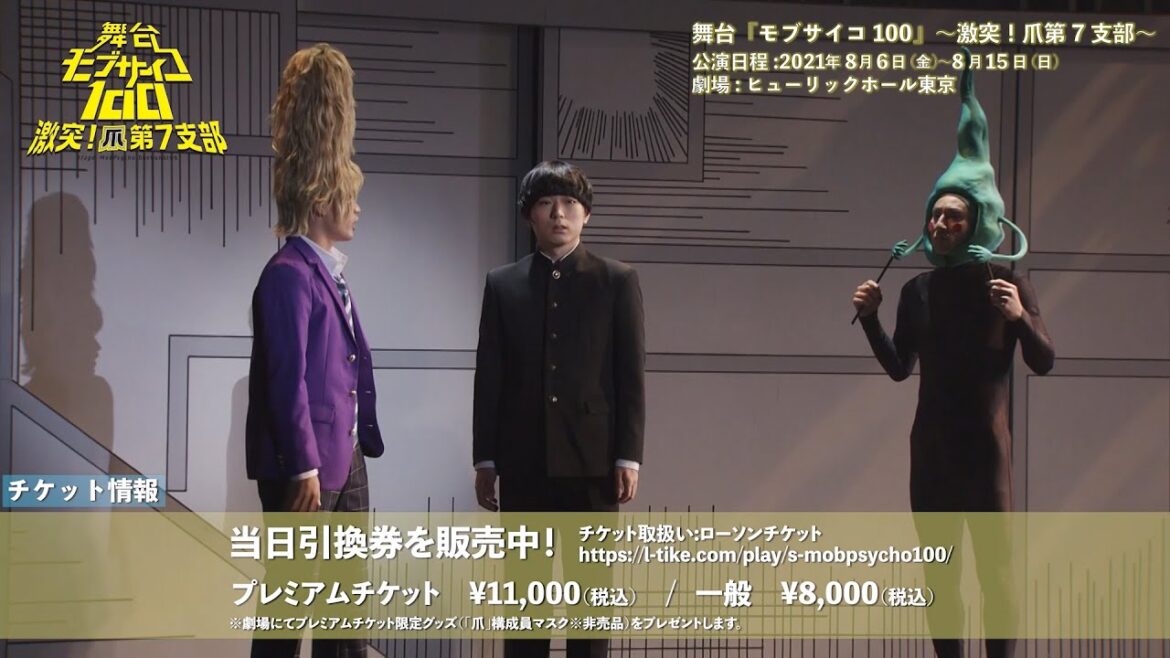 【モブver】舞台『モブサイコ100』~激突!爪第7支部~ 公演ダイジェスト映像
