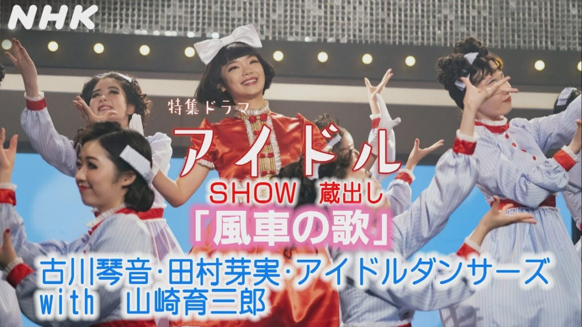 [アイドル] 古川琴音×田村芽実×つばきファクトリー×BEYOOOOONDS×山崎育三郎『風車の歌』ステージショー | NHK