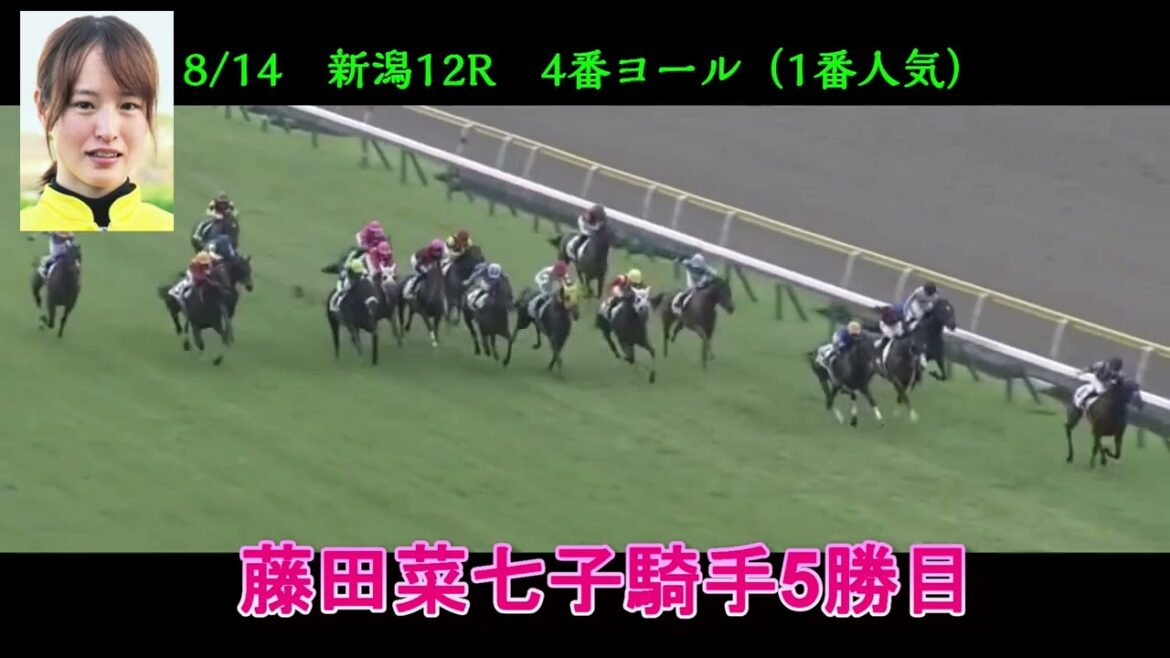 藤田菜七子騎手が久々勝利の今季5勝目　8/14　新潟12R　ヨール