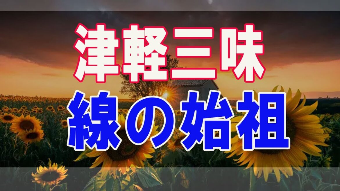 武田鉄矢今朝の三枚おろし  津軽三味線の始祖「仁太坊」、天然痘で失明し親に捨てられ生きるために握りしめた三味線 ～感動秘話～ 17