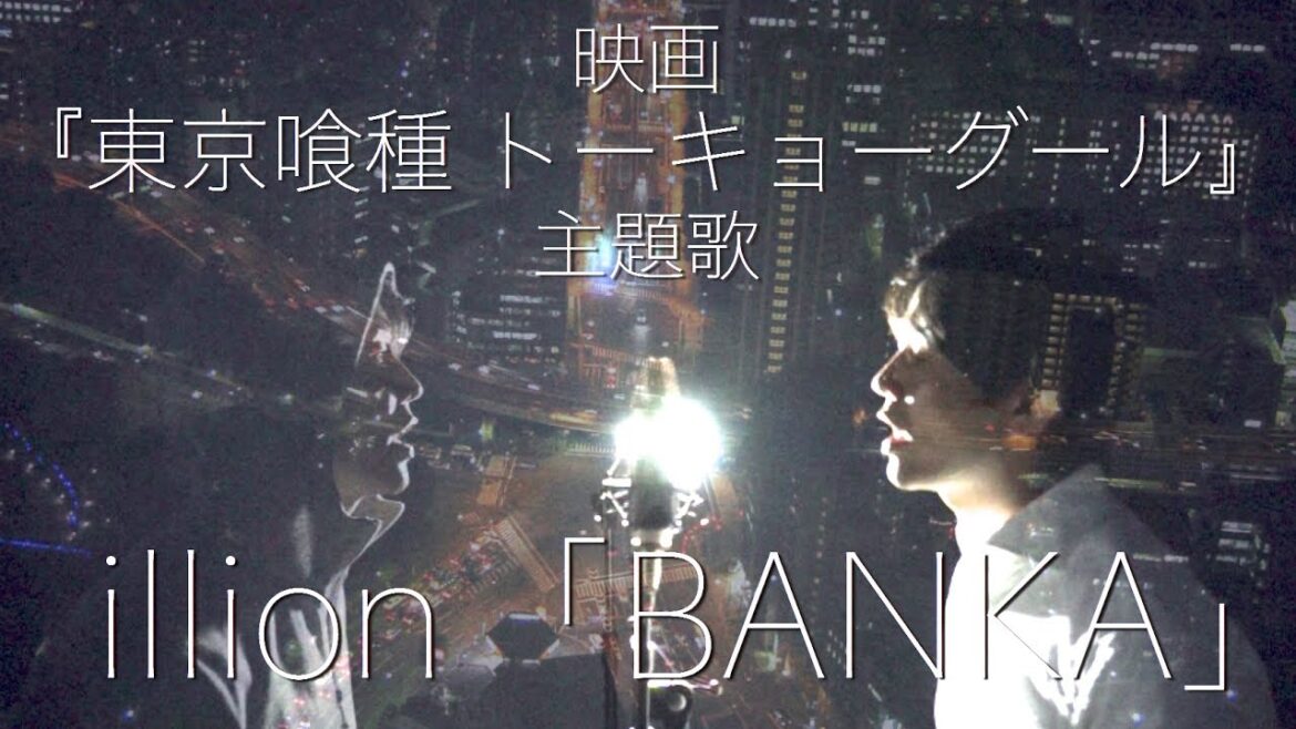 illion（野田洋次郎）「BANKA」【フル】 映画「東京喰種 トーキョーグール」主題歌cover /久保田光太 with Mary Ann
