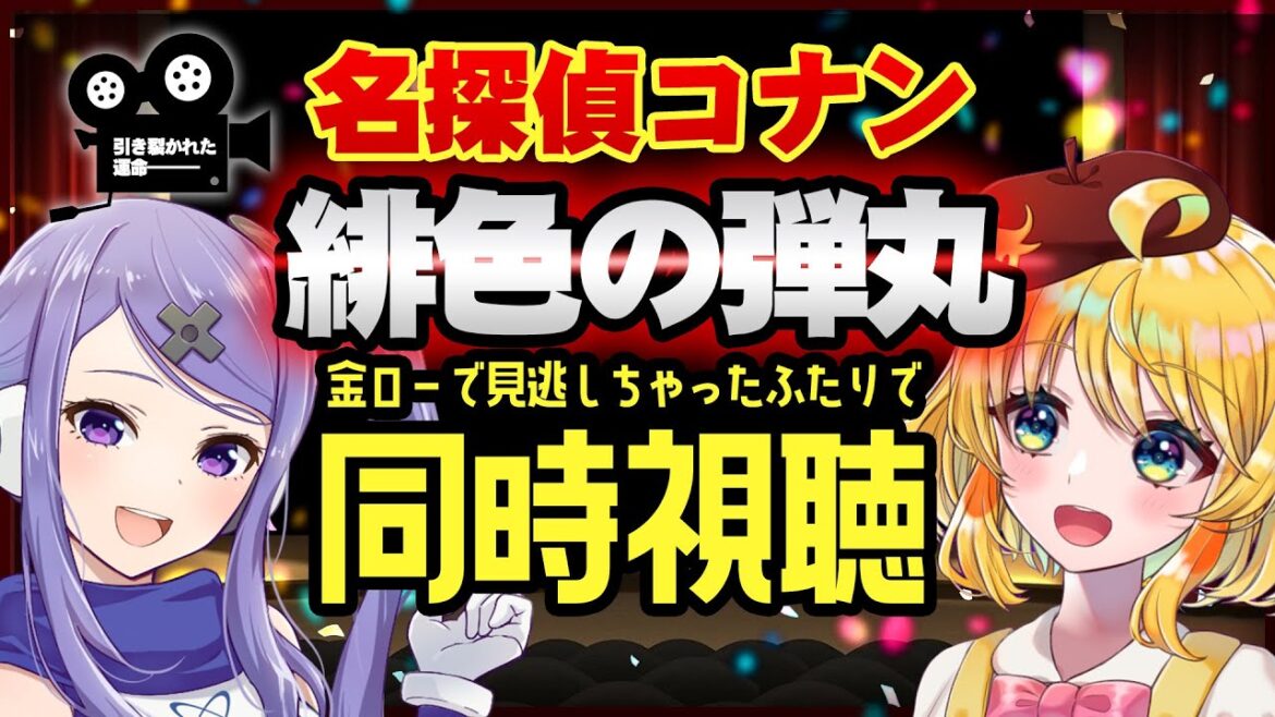 【緋色の弾丸】金ローで見逃したからふたりできゃーきゃー言いながら同時視聴します！！【インサイドちゃんMark1×はなのすみれ】