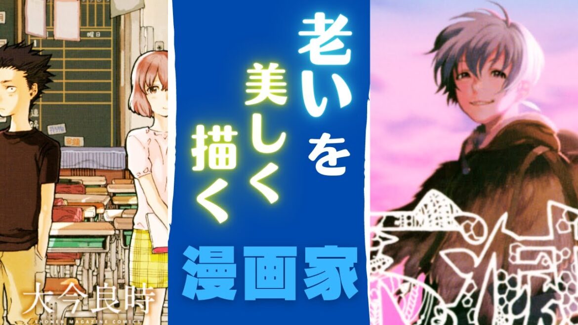 「聲の形」「不滅のあなたへ」老いを描くまでの大今良時の軌跡【岡田斗司夫／オタキング】【マンガ】