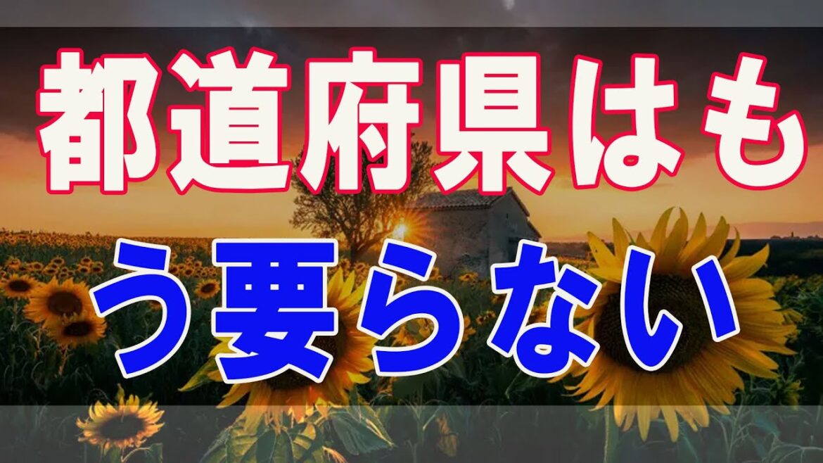武田鉄矢今朝の三枚おろし  都道府県はもう要らない。佐々木信夫著「この国のたたみ方」シリーズ 4