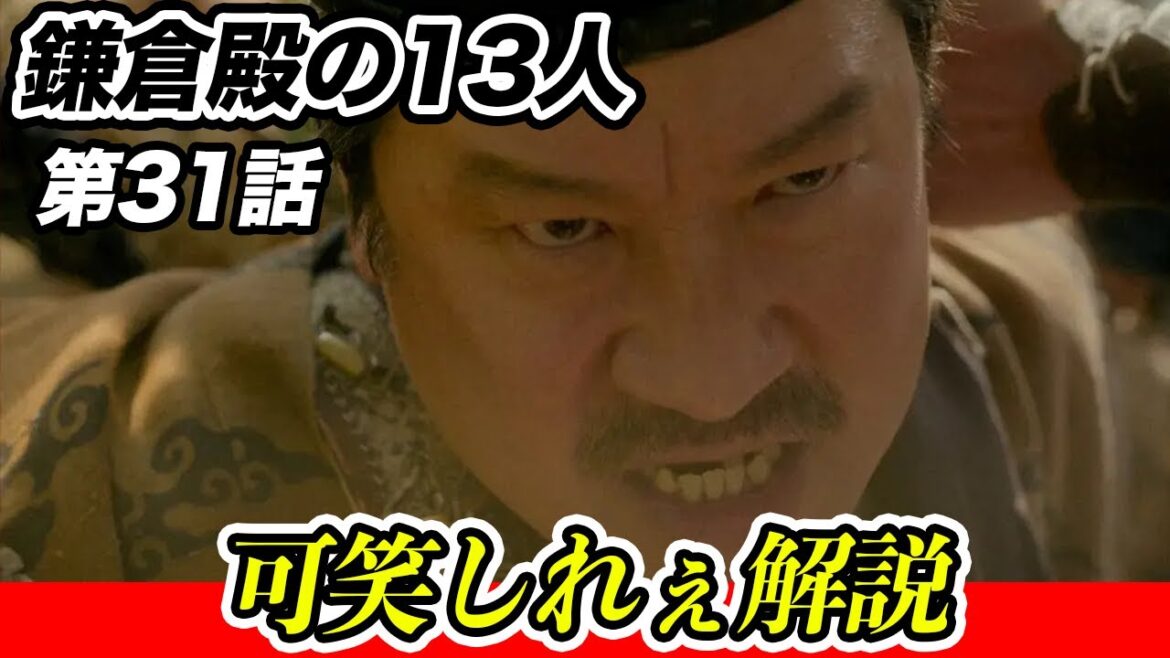 【鎌倉殿の13人】14分でわかる！鎌倉殿の13人 31話解説【大河ドラマ】