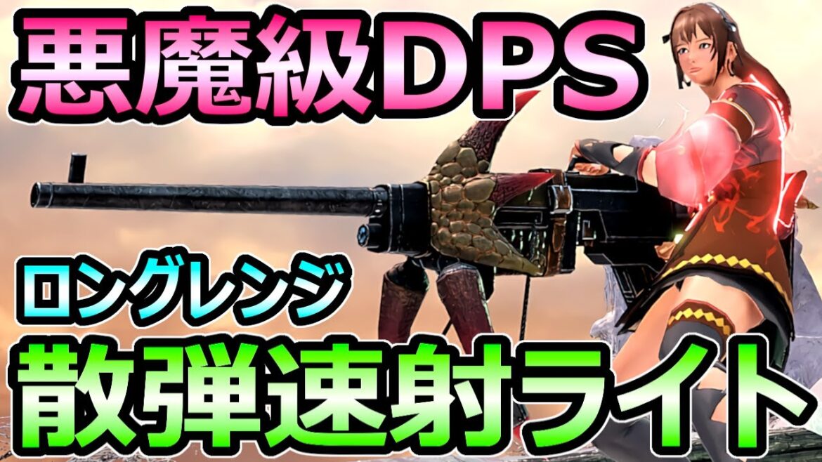 【モンハンサンブレイク】超絶強化 散弾速射ライトボウガン装備 近距離最強武器【MHRise モンスターハンターライズ】