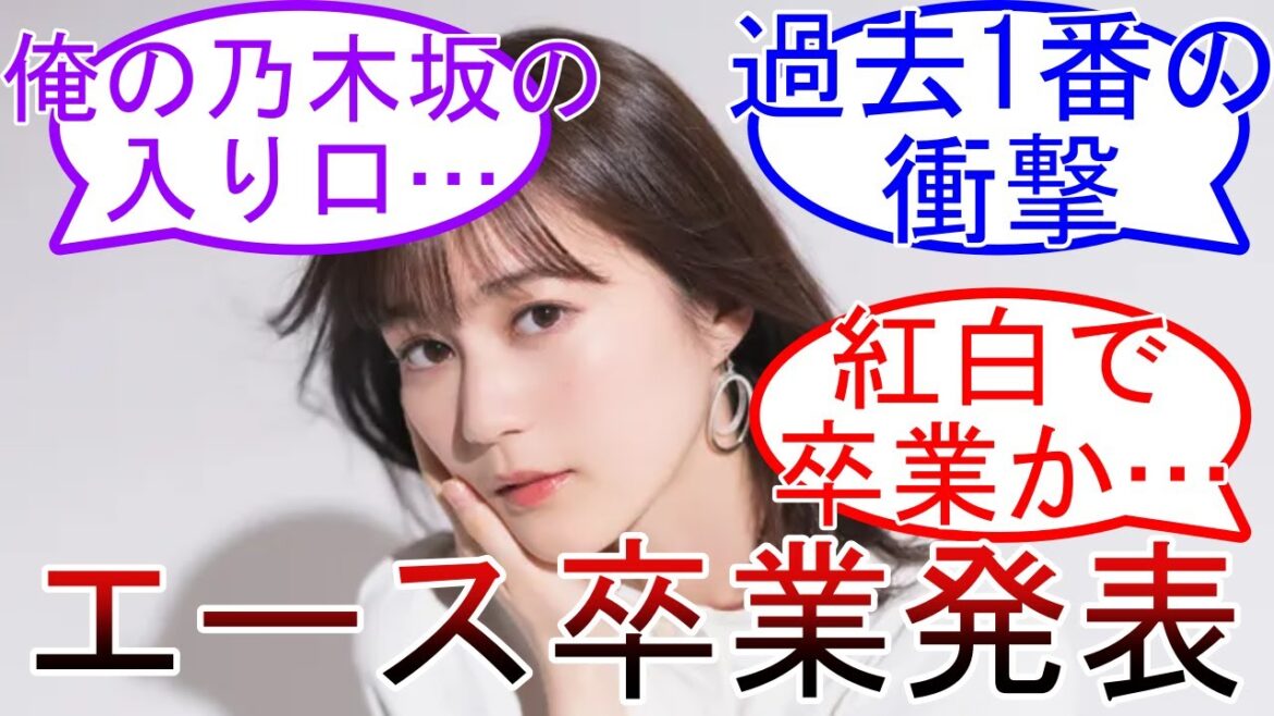 生田絵梨花卒業発表 乃木坂を象徴するエースの卒業 乃木坂1期生 乃木坂46 卒業発表 【坂道オタ反応集】