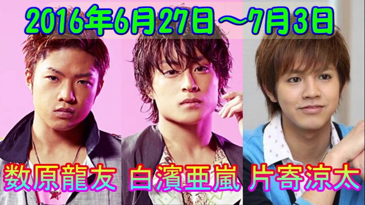 2016.6.27～7.3 [GENERATIONSのGENETALK] ジェネトーク【片寄涼太、数原龍友、白濱亜嵐】