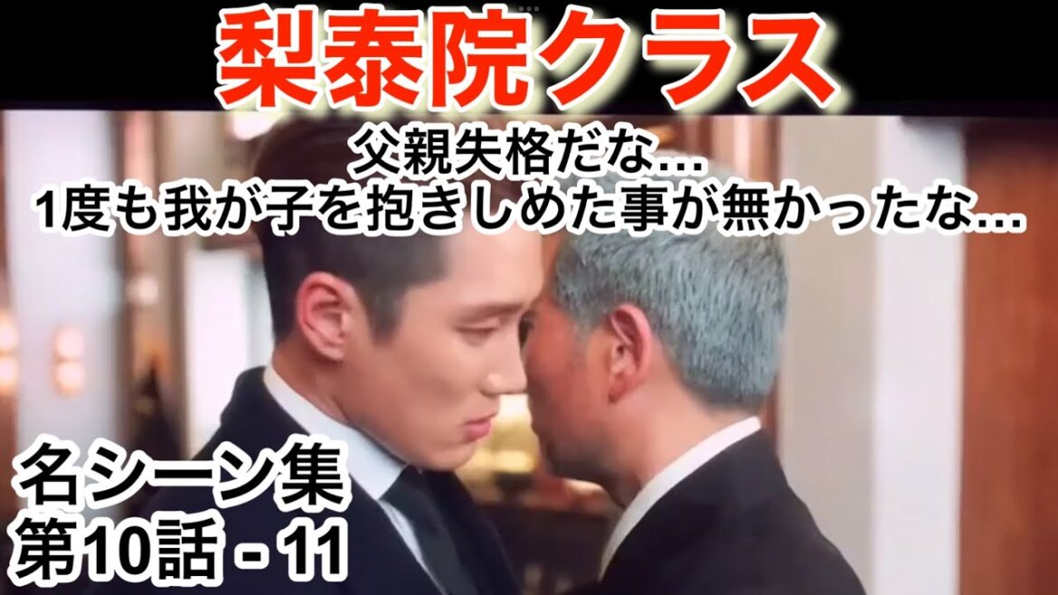 ダリルが選んだ 梨泰院クラス 名シーン 10話-11  全25本ある為、必ず再生リストから連続再生願います　(再生リストは概要欄及びコメント欄参照)  イテウォンクラス　日本語吹替