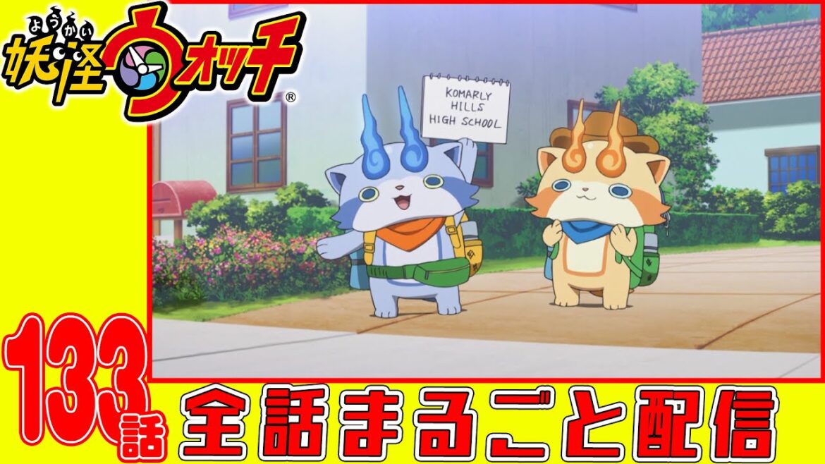 【妖怪ウォッチアニメ】第１３３話「コマリーヒルズ青春白書 第1話 パーティー 登校はヒッチハイク/運命の出会い/レッツパーティー」「イナホのカンガエルーひと パート1」「うんちく魔とばか頭巾」