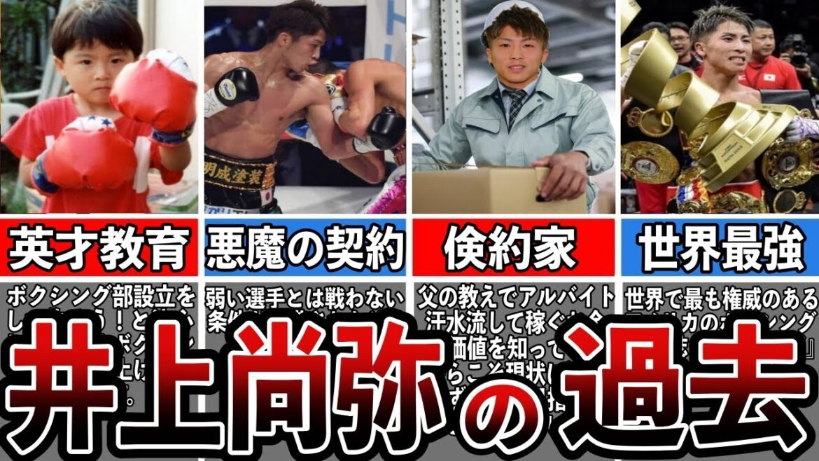 【格闘技解説】井上尚弥の報道されていないヤバい過去【生い立ち】