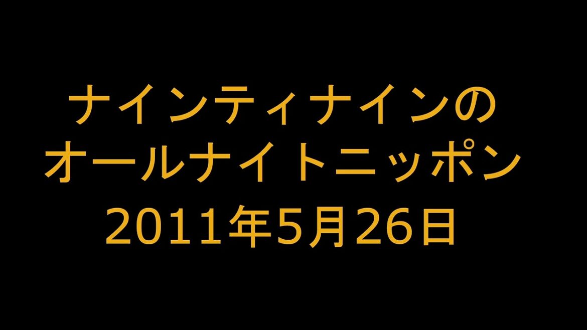 ナインティナインのオールナイトニッポン　2011年5月26日