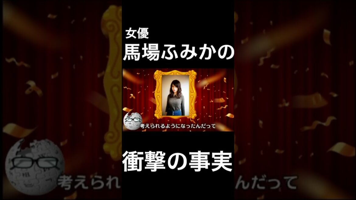 【wikipedia】馬場ふみかの衝撃の事実 #Shorts