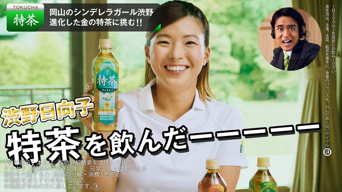 サントリー緑茶 伊右衛門 特茶『渋野日向子が特茶を飲んだーーーーー 』ジャスミン篇 15秒 渋野日向子 柴田将平 サントリーCM