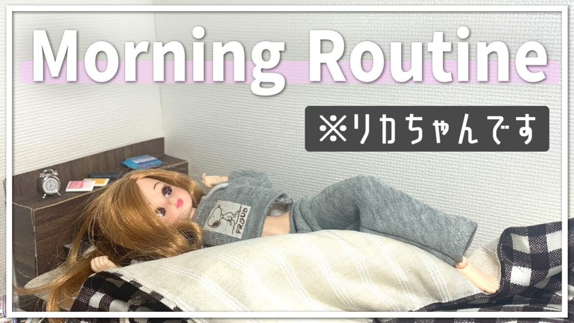 【リカちゃん】ズボラ女のモーニングルーティン【再現】