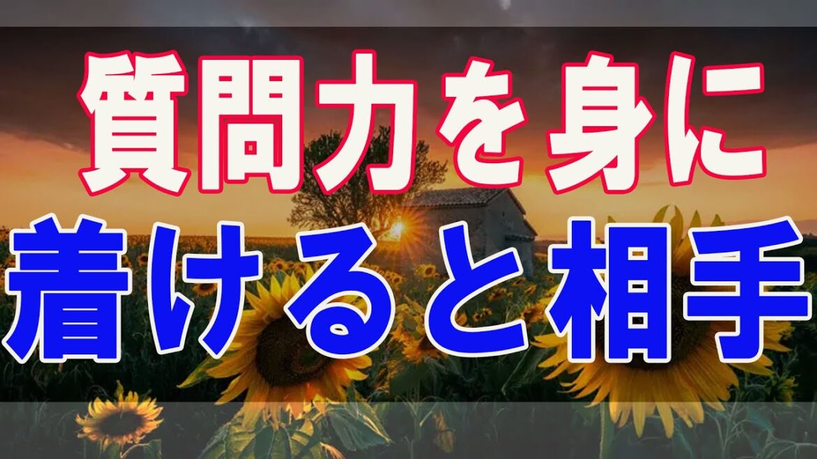 武田鉄矢今朝の三枚おろし  質問力を身に着けると相手を思いとおりに動かせる！ 13