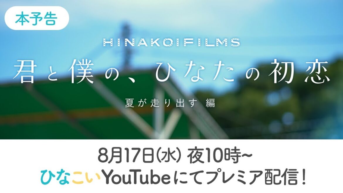 【予告編】日向坂46『君と僕の、ひなたの初恋～夏が走り出す 編～』