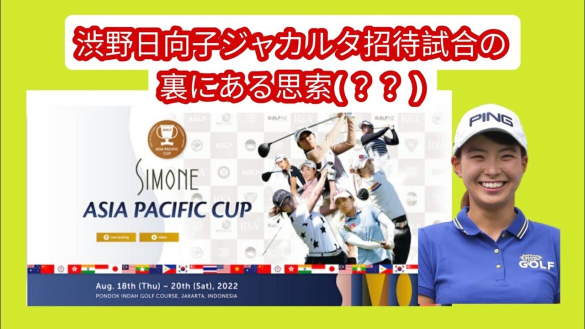 渋野日向子ジャカルタ招待試合の裏にある思索(??)