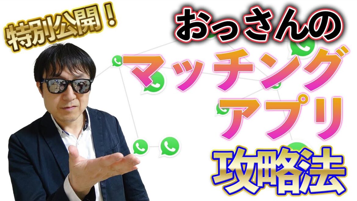 【おっさんナンパ塾】おっさんがマッチングアプリで成功するコツとは？　　Pick Up