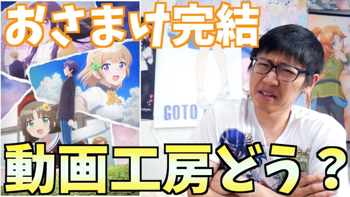 【春アニメ】「幼なじみが絶対に負けないラブコメ」を視聴した動画工房ファンの感想【おさまけ】