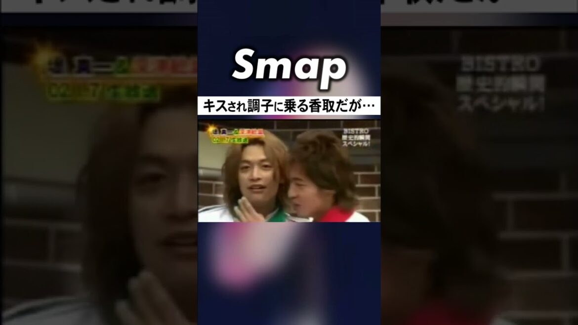 香取､男からキスされていると気づき我に返るw #香取慎吾 #堤真一 #深津絵里 #SMAP #ビストロSMAP #スマスマ #Shorts