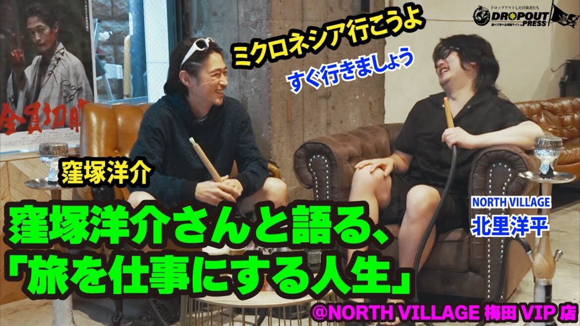 窪塚洋介さんがNORTH VILLAGE大阪梅田VIP店にご来店！北里洋平著『ワルあがき』の重版お祝いコメントを頂くはずが「クレームがある……」とは？！ そして「旅を仕事」にする二人の次の目的地とは？