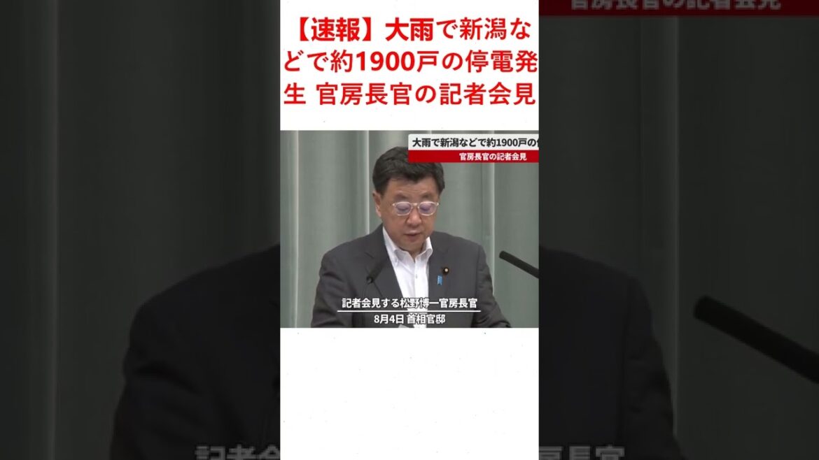 【速報】大雨で新潟などで約1900戸の停電発生 官房長官の記者会見