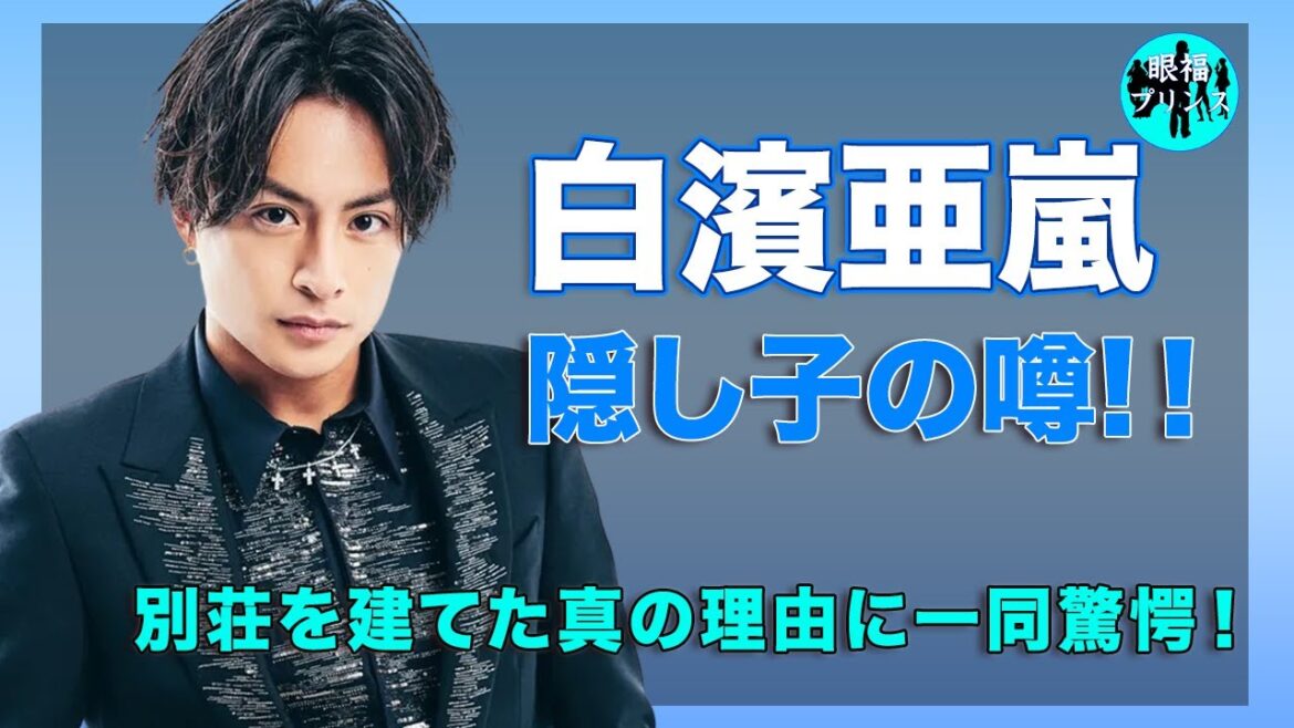 白濱亜嵐の隠し子の噂がヤバい...！家族との仲良しエピソードや、別荘を建てた真の理由に涙腺崩壊...！
