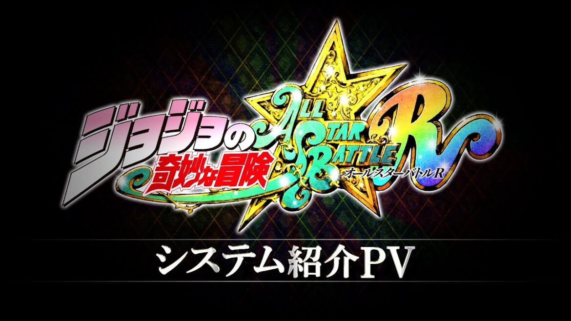「ジョジョの奇妙な冒険 オールスターバトル R」システムPV 「ジョジョの奇妙な冒険 オールスターバトル R」システムPV