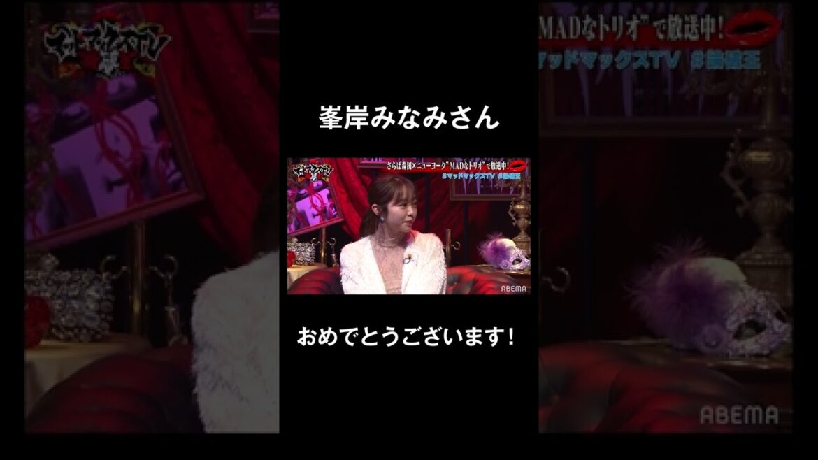 祝‼峯岸みなみさん #shorts #峯岸みなみ #アベマ