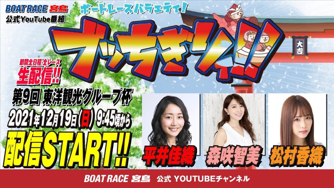 【ボートレース宮島 公式YouTube番組】 ボートレースバラエティ “ブッちぎりィ!!”【平井佳織＆森咲智美＆松村香織】