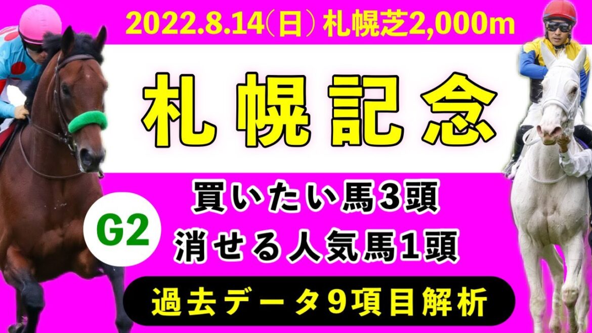 【札幌記念2022】過去データ9項目解析!!買いたい馬3頭と消せる人気馬1頭について(競馬予想)