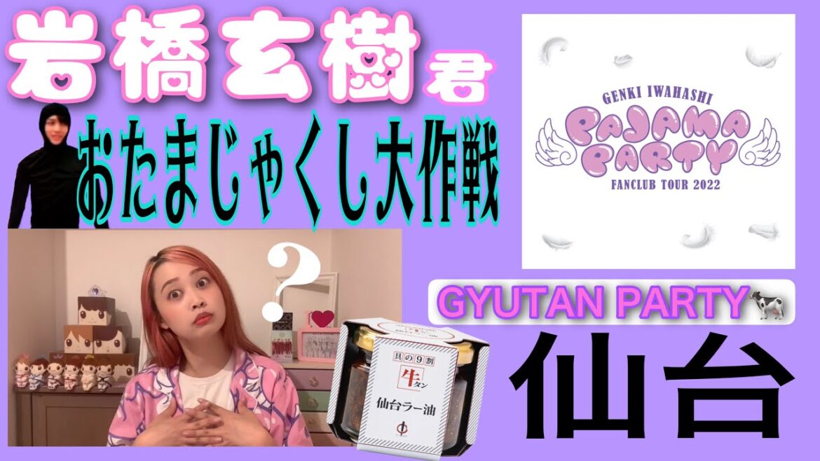 【仙台レポ】岩橋玄樹くん楽しみにしてた〜♪GYUTAN PARTY〜♪この日だけの楽曲披露？！