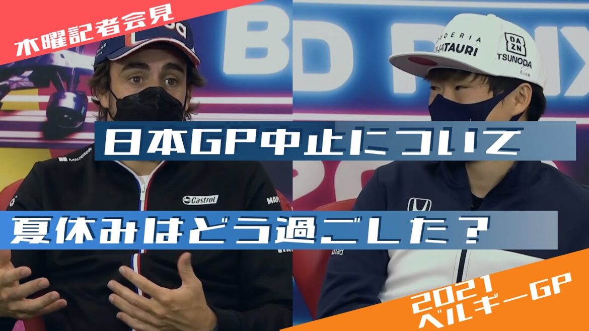 2021 F1ベルギーGP木曜会見 角田裕毅&アロンソ/ 日本語字幕で見るF1