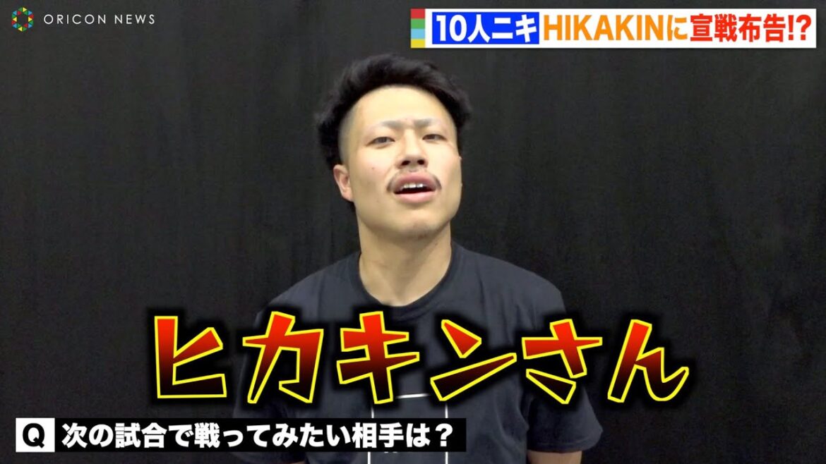 【BreakingDown】10人ニキ、ヒカキンに宣戦布告!? 次の対戦相手に指名「シルクさんともやりたい」