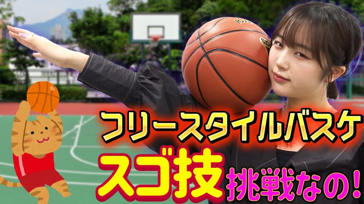 【🏀チャレンジ】なえなの、フリースタイルバスケのスゴ技に挑戦なの！〔なえなののブカピなの〕