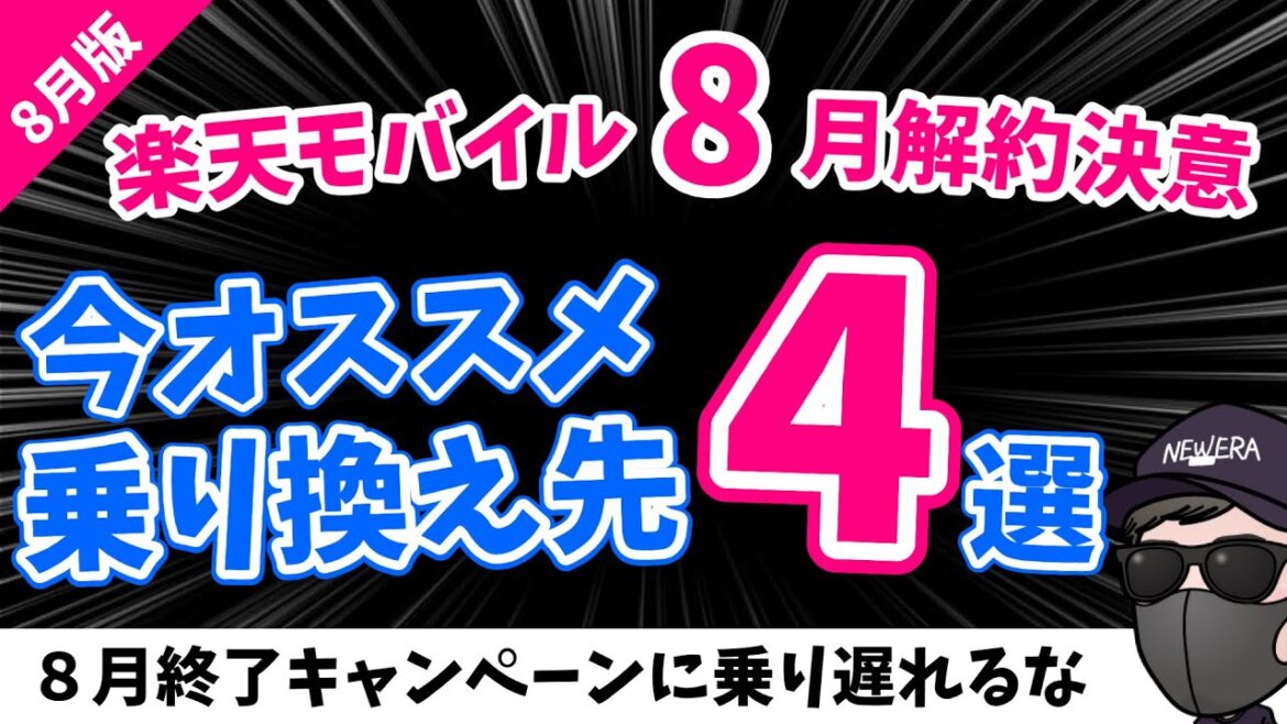 8月31日楽天モバイル完全0円廃止 MNPや解約する方 乗り換えオススメ4選!? 8月31日楽天モバイル完全0円廃止 MNPや解約する方 乗り換えオススメ4選!?
