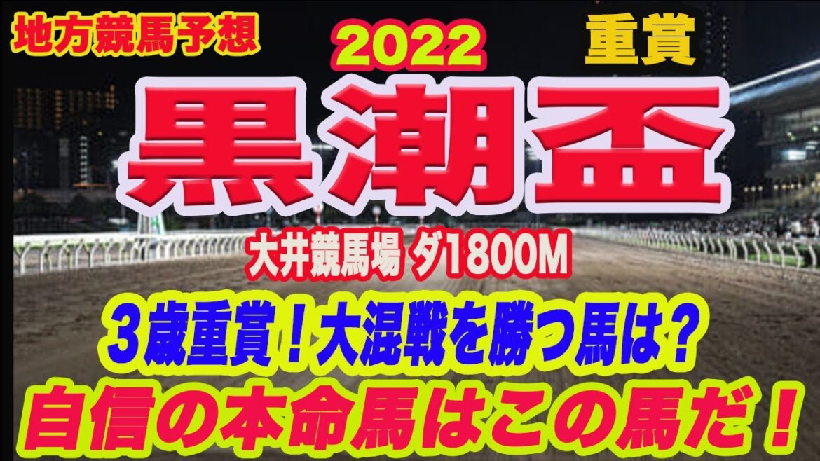 【 黒潮盃 2022 】地方競馬予想！地方３歳馬重賞！大混戦を勝つ馬は！？M氏、アクアの本命馬は？