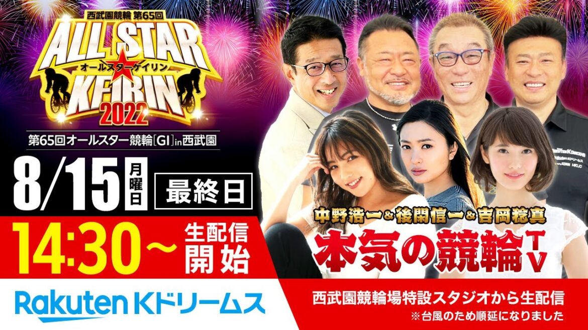 2022.8.15 西武園競輪 第65回オールスター競輪GⅠ（最終日）～本気の競輪TV（中野浩一/後閑信一/吉岡稔真/北原里英）