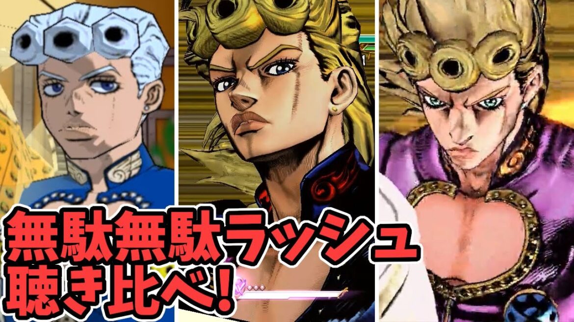 【ジョジョ】ジョルノの無駄無駄ラッシュ比較 聴き比べ(CV:朴璐美 vs CV:浪川大輔 vs CV:小野賢章) 無駄無駄無駄無駄ァーッ！【声優比較】