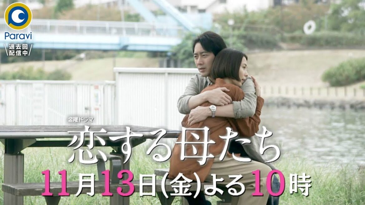 金曜ドラマ『恋する母たち』11/13(金) #4 決して許されない恋 現実に引き戻される夜…【過去回はパラビで配信中】