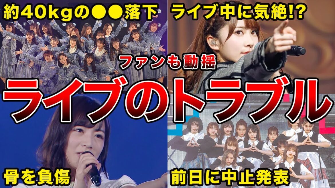 【楽しい空間が一変】坂道グループのライブで起きた悲劇6選(平手友梨奈,北野日奈子,加藤史帆ほか) 【楽しい空間が一変】坂道グループのライブで起きた悲劇6選(平手友梨奈,北野日奈子,加藤史帆ほか)