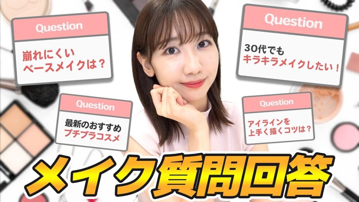 【質問回答】みんなが気になるメイクの質問にお答えします！！