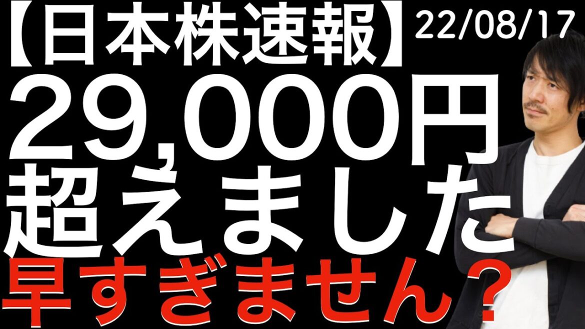 【日本株速報】22/08/17 29,000円超えたけど、ちょっと早すぎません? 【日本株速報】22/08/17 29,000円超えたけど、ちょっと早すぎません?